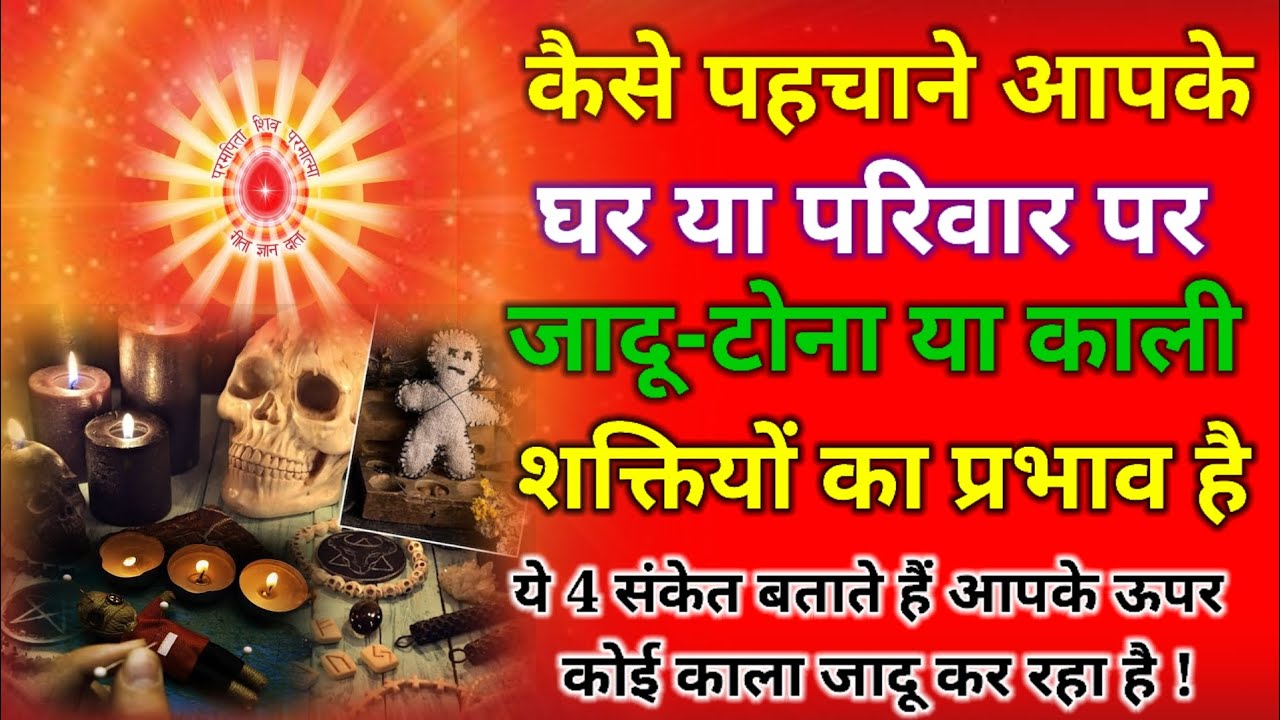 कैसे पहचाने आपके घर या परिवार पर जादू टोना या काली शक्तियों का प्रभाव है !