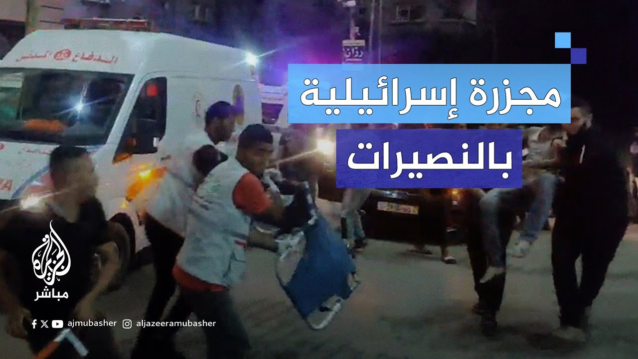 مجـ ـزرة مروّعة ارتكبها الاحتـلال بقصـ ـف مدرسة تؤوي نازحين في مخيم النصيرات وسط قطاع غزة