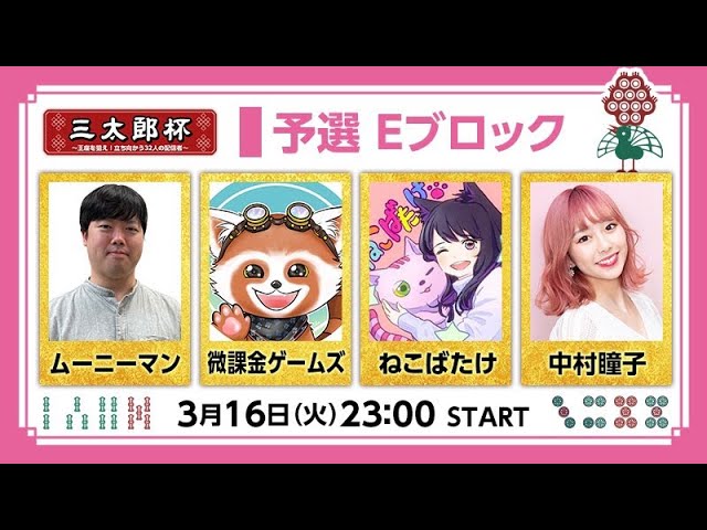 雀魂 ミルダム公認配信者コラボ 三太郎杯 予選1回戦 微課金games Youtube 雀魂 ミルダム公認配信者コラボ 三太郎杯 予選1回戦 微課金games Youtube