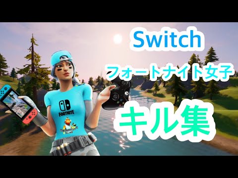【キル集】#2  Surges/Switch勢フォートナイト女子キル集