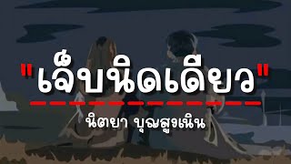 Video thumbnail of "เจ็บนิดเดียว - นิตยา บุญสูงเนิน (เนื้อเพลง)"