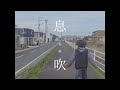 息吹 (Music Video) - 中島寂