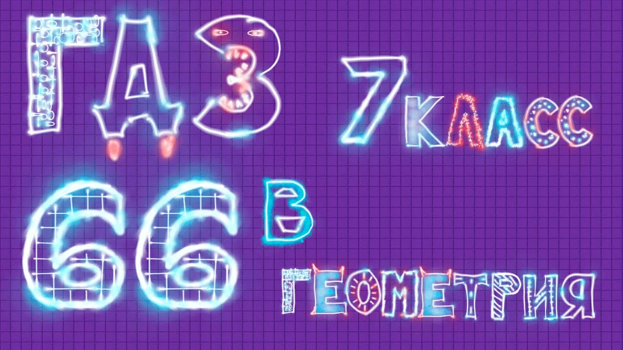 ГДЗ геометрия Атанасян задание 66 в - YouTube