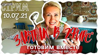 ЗАВТРАК В ЭФИРЕ | ГОТОВИМ ВМЕСТЕ | ОЛАДЬИ С ЛУКОМ И ЯЙЦОМ