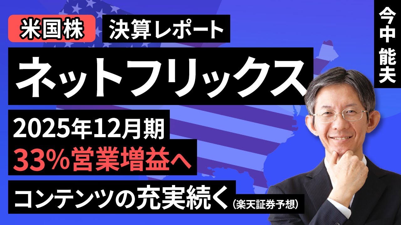 【米国株】ネットフリックス：2025年12月期33％営業増益へ。コンテンツの充実続く-楽天証券予想【決算レポート】（今中 能夫）【楽天証券 トウシル】