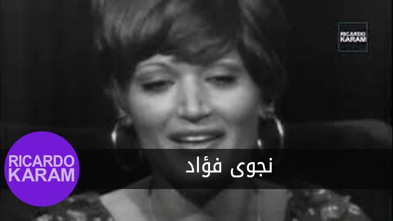 Nagwa Fouad | نجوى فؤاد