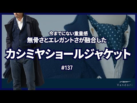 【カシミヤの重厚感】無骨でエレガント！まさに男のカシミヤショールジャケット