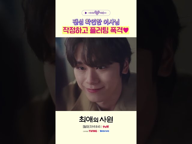 이찬 - 플러팅 = 0 #최애의사원