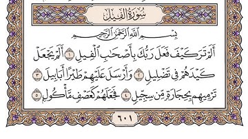 سورة الفيل مكتوبة بصوت الشيخ سعود الشريم