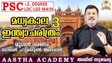 KERALA PSC MEDIEVAL INDIAN HISTORY Part 3 (Mughal Empire - 1)//Ajith Sumeru//Aastha Academy