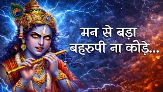 मन से बड़ा बहरूपी ना कोई | Mann Se Bada Behrupiya Na Koi | Krishna Bhajan | Geeta Updesh screenshot 3