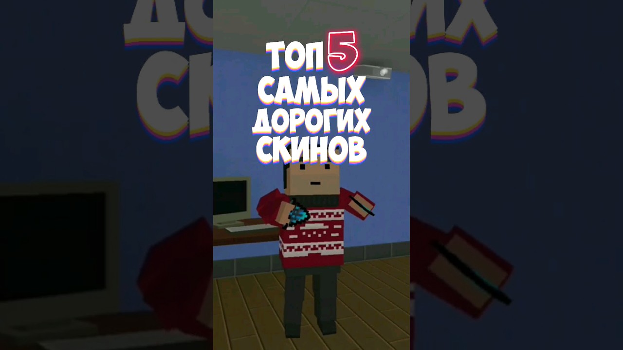 Топ 5 самых дорогих скинов в Block Strike 