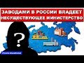 Часть заводов в России принадлежит несуществующему министерству | Pravda GlazaRezhet