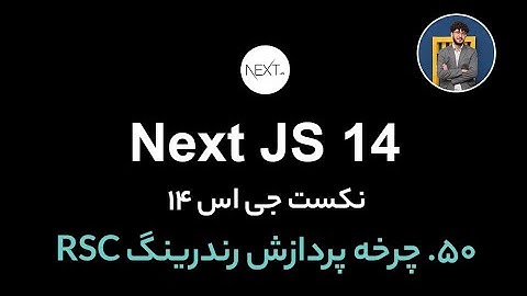 آموزش کامل نکست جی اس [ قسمت 50] Next.js 14 : چرخه پردازش رندرینگ در RSC