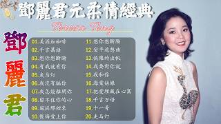 Teresa Teng 2026/鄧麗君/永恒鄧麗君柔情經典 🎵Teresa Teng Full Album 2026