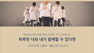 【カナルビ/日本語訳】 하루만 (Just One Day) - BTS (防弾少年団)