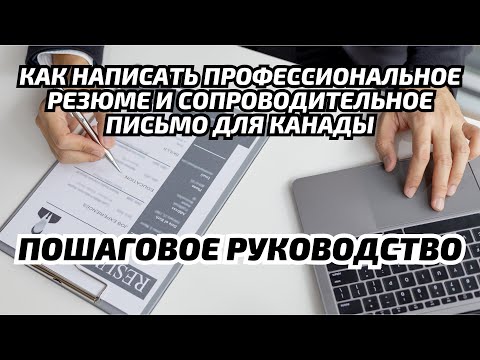 Pезюме Kанада. Как писать резюме и сопроводительное письмо к резюме Kанада.