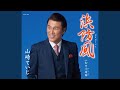 浜防風(オリジナル・カラオケ)