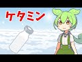 【VOICEVOX解説】ずんだもんと学ぶ「ケタミン」【ゆっくり解説】ケタミン