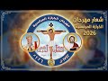 شعار مهرجان الكرازة المرقسية 2026 mp3