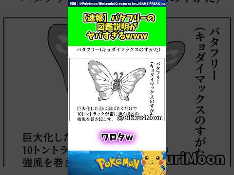 【速報】バタフリーの図鑑説明がヤバすぎるwww #ポケモン #反応集 308