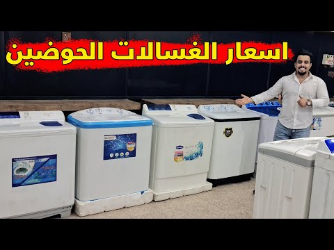 اسعار غسالات الحوضين نصف اوتماتيك ميديا هيتاشي الحافظ ناشونال ماكس