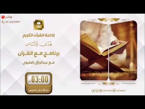 برنامج مع القرآن ادخلوها بسلام آمنين الاثنين 19 6 1445