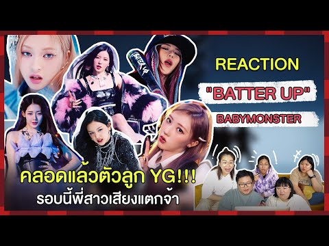 REACTION | MV "Batter Up" - BABYMONSTER คลอดแล้วตัวลูก YG!!! รอบนี้พี่สาวเสียงแตกจ้า