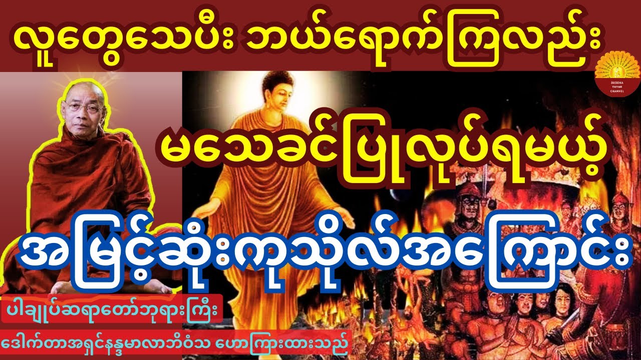 လူတွေသေပီး ဘယ်ရောက်ကြမှာလည်း