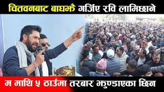 चितवनबाट बाघझै गर्जिए रवि लामिछाने,म माथि ५ ठाउँमा त र बार झुण्डाएका छन् || RabiLamichhane Chitwan