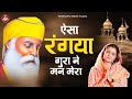       aisa rangeya guran ne mann mera  waheguru bhajan  new shabad bhajan