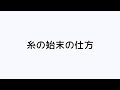 糸の始末の仕方 | 編み方の基本 かぎ針編み | 手づくりタウン｜日本ヴォーグ社