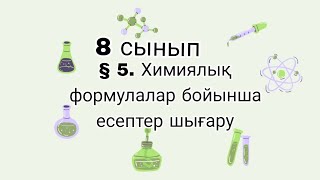 картинка: 8 сынып. § 5. Химиялық формулалар бойынша есептер шығару