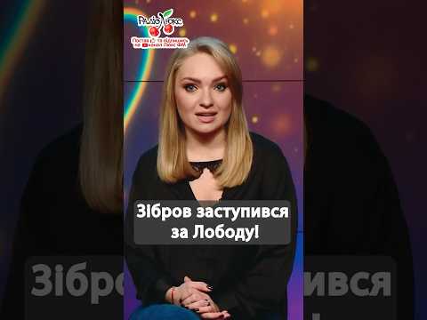 Видео: Павло Зібров заступився за Лободу #новинишоубізнесу #люксфм #лобода