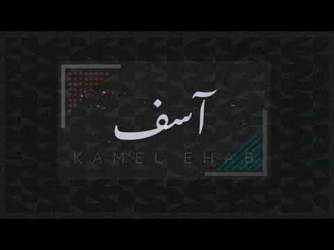 كامل ايهاب أسف   