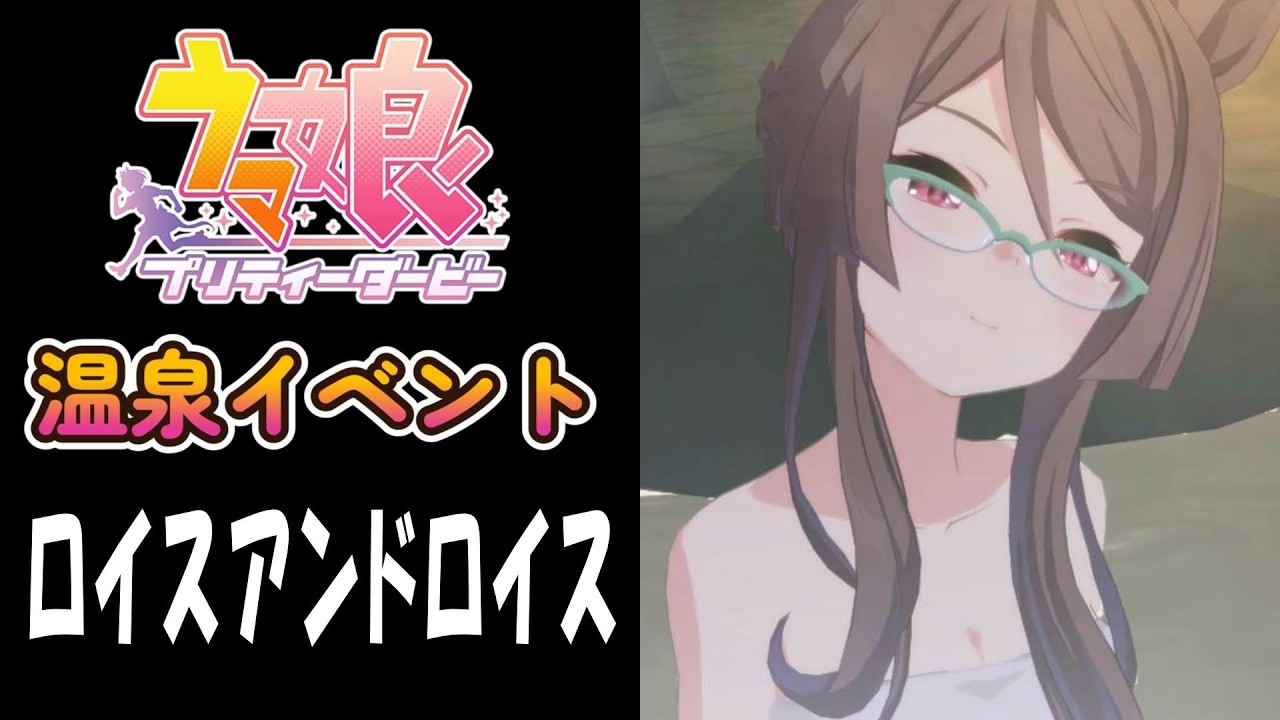 【ウマ娘】ロイスアンドロイス(CV:田辺留依)　温泉イベント