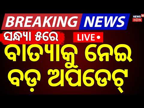 Cyclone Update Live: ବାତ୍ୟାକୁ ନେଇ ସ୍ପଷ୍ଟ କଲେ IMD ଡିଜି | IMD DG on Cyclone l Heavy Rain in Odisha