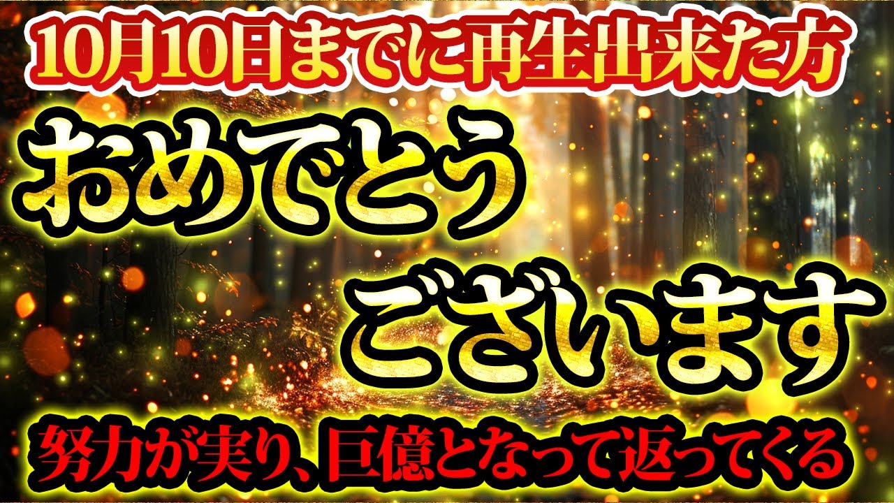10月10日。あなたの努力が実り巨億となって返ってきます。金運が上がる