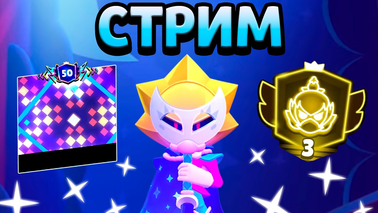 СИРИУС ВЫШЕЛ! ПРОХОДИМ НОВЫЙ ИВЕНТ В БРАВЛ СТАРС