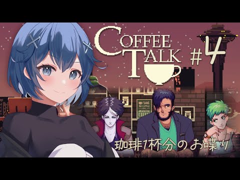 【CoffeeTalk # 4 完結】コーヒー1杯分のお喋り【 #蒼乃ミーナ 】