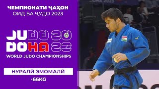 Рақобатҳои Нуралӣ Эмомалӣ (-66КГ) дар Чемпионати ҷаҳон оид ба ҷудо 2023