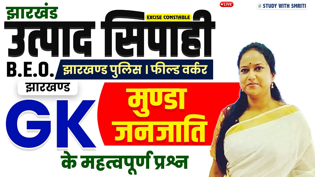 JHARKHAND GK | मुण्डा जनजाति | by Smriti Mam