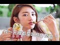 我一天裡都是吃些什麼的 - eat with elva | 倪晨曦misselvani