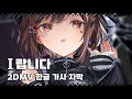 [프로세카] I랍니다 - 25시, 나이트코드에서. × HATSUNE MIKU 2DMV 풀버전 한글가사 자막
