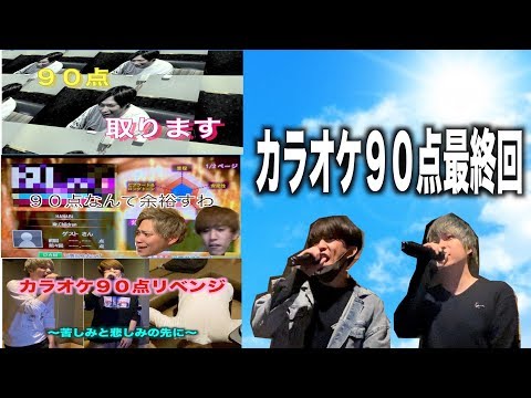 【第４弾】カラオケ９０点取るまで帰れま１０最終回【全米が涙】【神回】