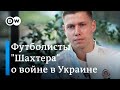 Что в донецком "Шахтере" думают о войне в Донбассе и всей Украине?