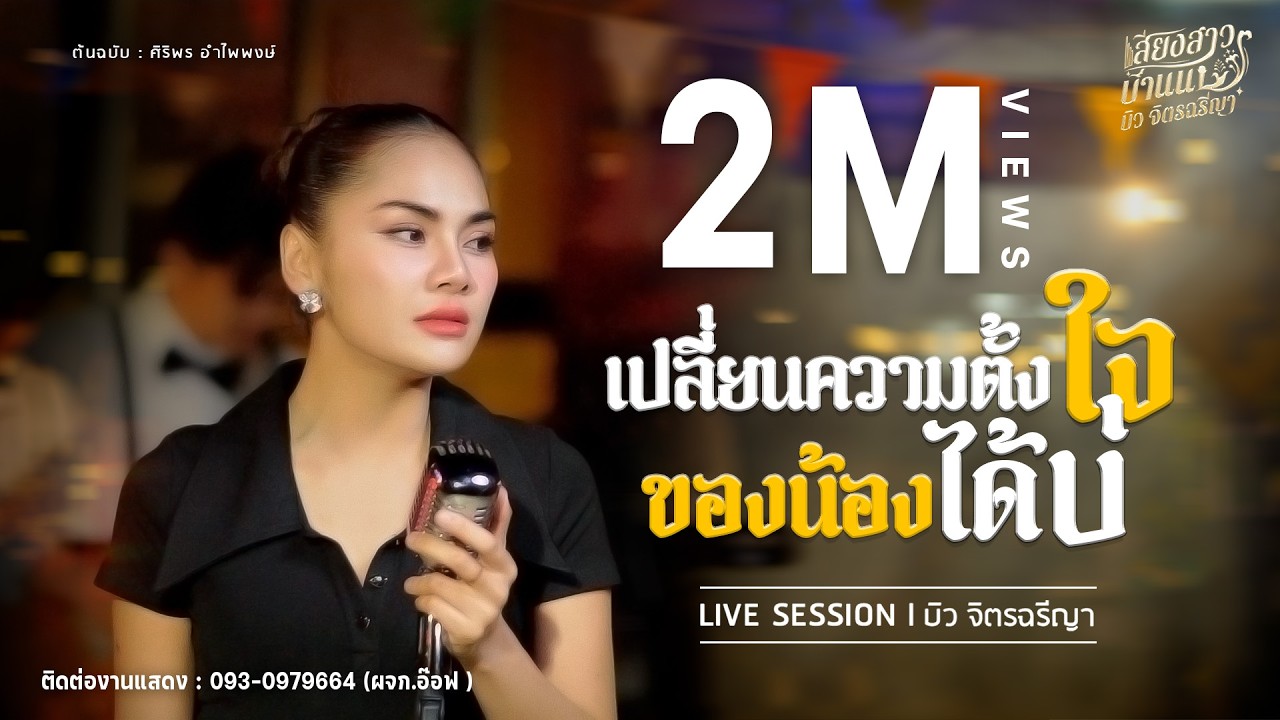 เปลี่ยนความตั้งใจของน้องได้บ่ l บิว จิตรฉรีญา [LIVESESSION] ต้นฉบับ : ศิริพร อำไพพงษ์