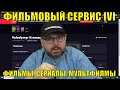 ФИЛЬМОВЫЙ СЕРВИС IVI - ФИЛЬМЫ, СЕРИАЛЫ, МУЛЬТФИЛМЫ. ДЛЯ ТЕХ КТО НЕ ХОЧЕТ МОРОКИ. ОБЗОР.