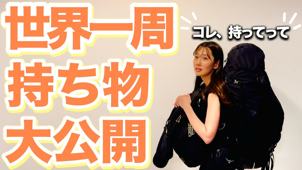 【荷物紹介】世界一周の“バックパックの中身全部見せます”バックパッカーのおすすめ厳選アイテム / 荷物大公開