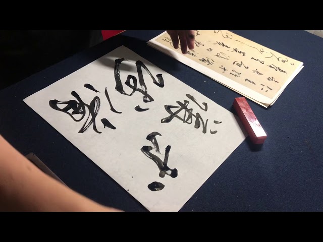 文進堂 畑製筆所 水天一碧 零號」で、また忽恵帖を書いた